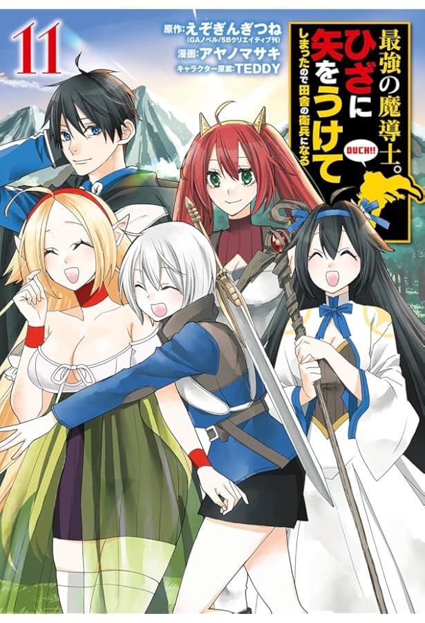 Amazon.co.jp: 最強の魔導士。ひざに矢をうけてしまったので田舎の衛兵