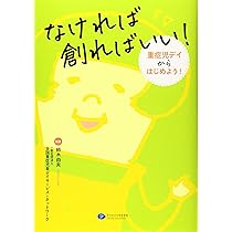 難病の子どもと家族が教えてくれたこと | 中嶋弓子 |本 | 通販