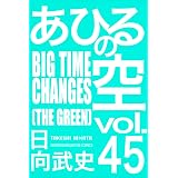 あひるの空（４５）　ＢＩＧＴＩＭＥ　ＣＨＡＮＧＥＳ［ＴＨＥ　ＧＲＥＥＮ］ (週刊少年マガジンコミックス)