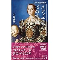 フィレンツェ: 初期ルネサンス美術の運命 (中公新書 118) | 高階 秀爾
