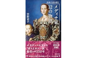 名画で読み解く メディチ家12の物語 (光文社新書 1398)