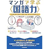 マンガで学ぶ〈国語力〉 ―大学入試に役立つ〈読む・書く・考える〉力を鍛えよう―