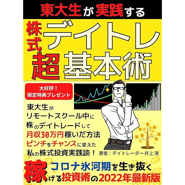 東大生が実践する株式デイトレード超基本術 東大生がリモートスクール中に株のデイトレードして月収30万円稼いだ方法 ピンチをチャンスに変えた私の株式投資実践談 22年最新版 株式投資 デイトレード デイトレーダー 井上 渚 投資家 井上 渚 デイ