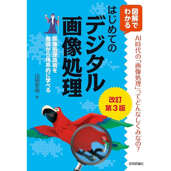 Amazon.co.jp: ディジタル画像処理 : 画像情報教育振興協会: 本