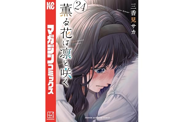 薫る花は凛と咲く（２４） (マガジンポケットコミックス)