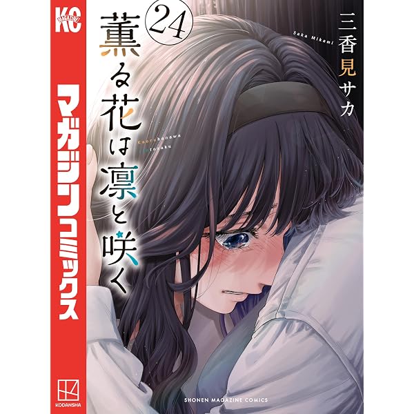Amazon.co.jp: 薫る花は凛と咲く（18） (マガジンポケットコミックス
