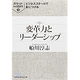 ビジネススクールで身につける変革力とリーダーシップ