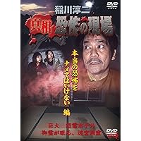 Amazon.co.jp: 稲川淳二 恐怖の現場 [DVD] : 稲川淳二, 稲川淳二: DVD