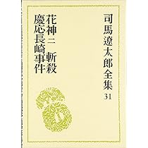 Amazon.co.jp: 司馬遼太郎全集 (31) 花神2・斬殺・慶応長崎事件 : 司馬