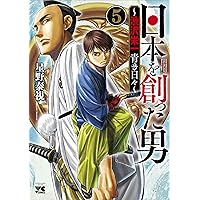 ★美品★　日本の歴史 1巻〜15巻.別巻4冊＋渋沢栄一 日本を創った男~渋沢栄一 青き日々~ 1 (1) (ヤングチャンピオン
