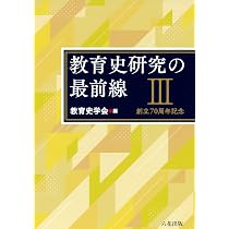 教育史研究の最前線Ⅲ | 教育史学会 |本 | 通販 | Amazon