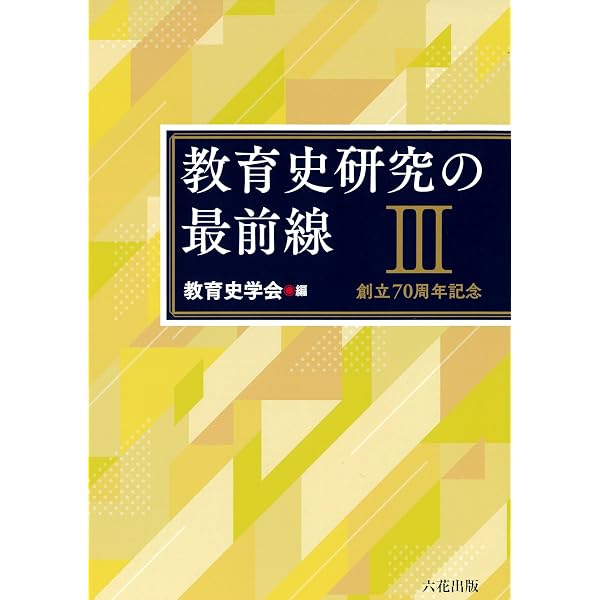 教育史研究の最前線 | 教育史学会50周年記念出版編集委員会 |本 | 通販