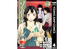 ソムリエール 4 (ヤングジャンプコミックスDIGITAL)