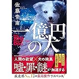 一億円の犬