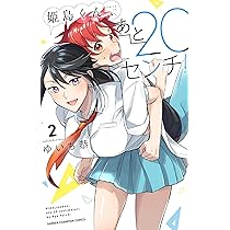 むんち君 Amazon.co.jp: 姫島くん、あと20センチ! 1 (1) (少年