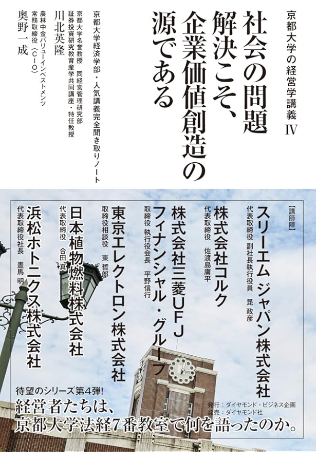 Amazon.co.jp: 京都大学の経営学講義II 一流の経営者は、何を考え