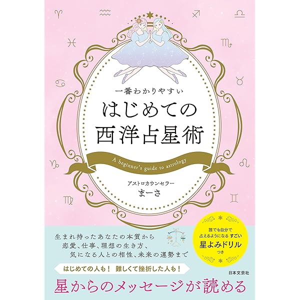 改訂版しあわせ占星術 自分でホロスコープが読める本 | まつい