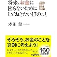 将来、お金に困らないためにしておきたい17のこと (だいわ文庫)