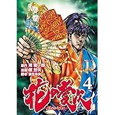 花の慶次 ―雲のかなたに― ４巻 (ゼノンコミックス)