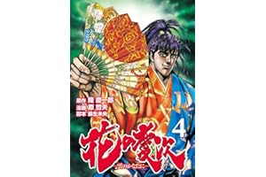 花の慶次 ―雲のかなたに― ４巻 (ゼノンコミックス)