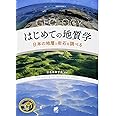 はじめての地質学―日本の地層と岩石を調べる