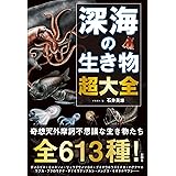 深海の生き物 超大全