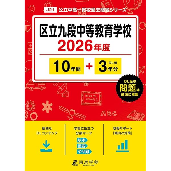 Amazon.co.jp: 千代田区立九段中等教育学校 2026年度用 10年間（＋3