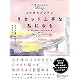 2分間セルフケア リセット上手な私になる