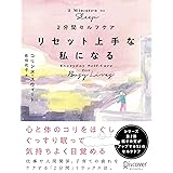 2分間セルフケア リセット上手な私になる