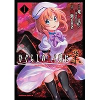 Amazon.co.jp: ひぐらしのなく頃に 業 (2) (角川コミックス