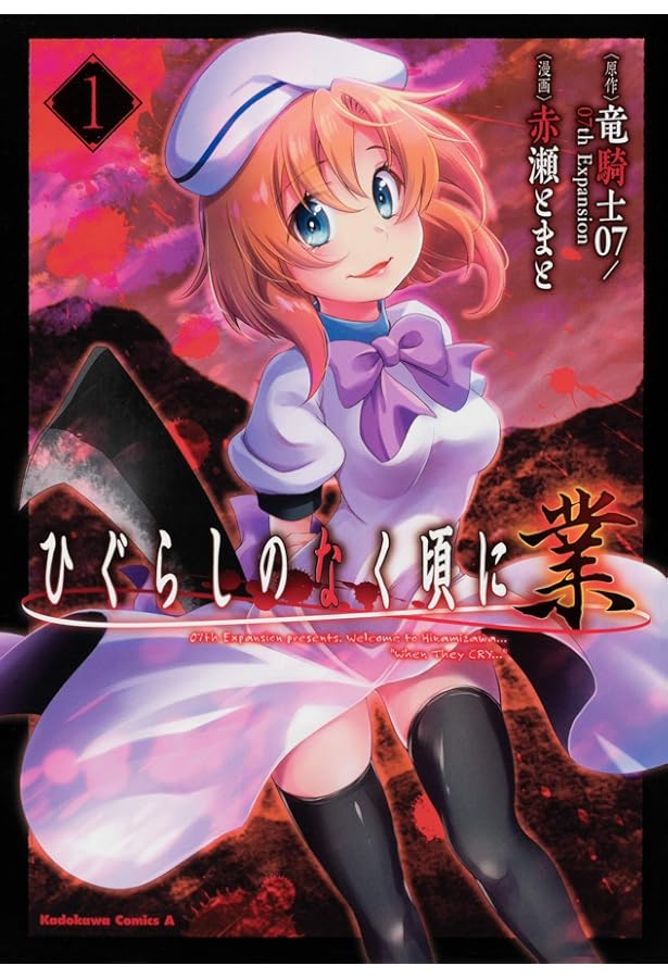 Amazon.co.jp: ひぐらしのなく頃に 業 (2) (角川コミックス・エース