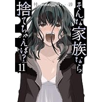 そんな家族なら捨てちゃえば? 1〜13巻 そんな家族なら捨てちゃえば？ 13 (芳文社コミックス) | 村山渉 |本