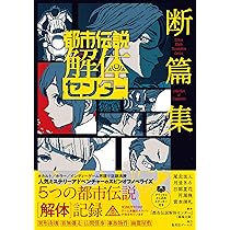 墓場文庫　ブックカバー　都市伝説解体センター 都市伝説解体センター 断篇集 (JUMP j BOOKS) | 『都市伝説解体