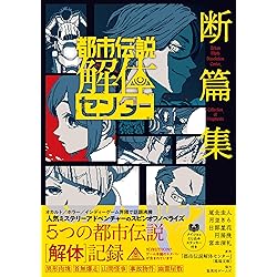 Amazon.co.jp: 都市伝説解体センター 調査員限定スペシャル