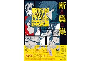 都市伝説解体センター 断篇集 (JUMP j BOOKS)
