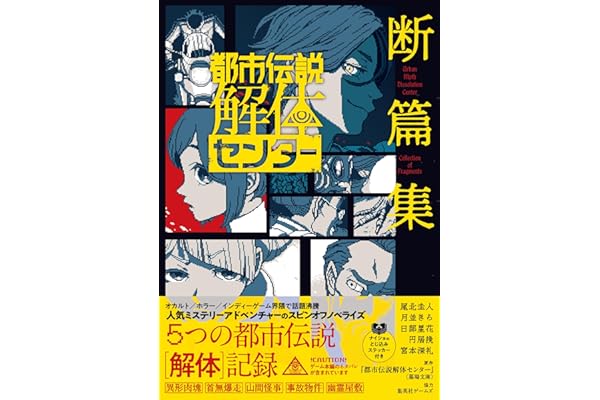 都市伝説解体センター 断篇集 (JUMP j BOOKS)