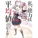 私、能力は平均値でって言ったよね! 1 (アース・スターノベル)