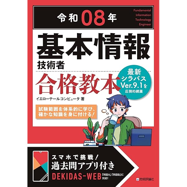 令和07年 基本情報技術者 合格教本 | 角谷 一成, イエローテール