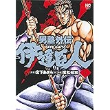 男塾外伝 伊達臣人 (1) (ニチブンコミックス)