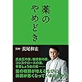 薬のやめどき