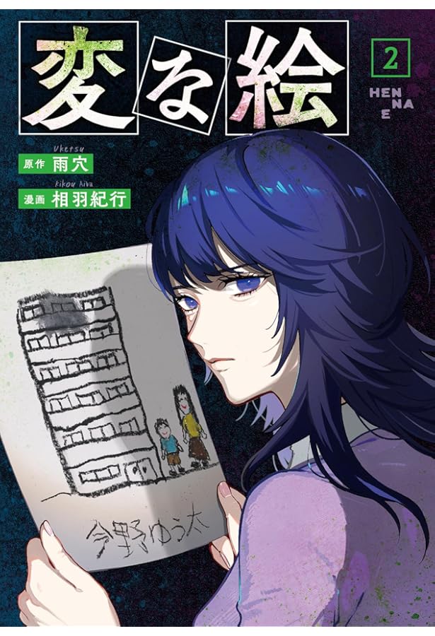 変な絵(1) (アクションコミックス) | 相羽紀行, 雨穴 |本 | 通販 | Amazon