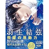 羽生結弦　飛躍の原動力　【プレミアム保存版】