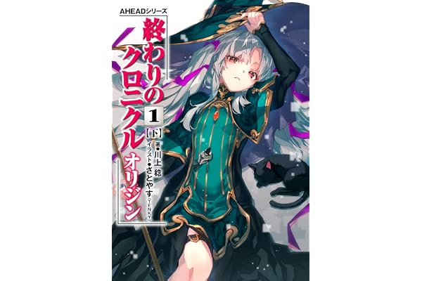 AHEADシリーズ　終わりのクロニクル オリジン(1)〈下〉【電子版】 (電撃の新文芸)