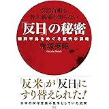 「反日」の秘密 朝鮮半島をめぐる巨大な謀略