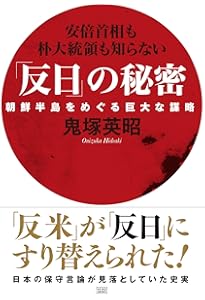 日本の本当の黒幕 上巻 龍馬暗殺と明治維新の闇 | 鬼塚 英昭 |本