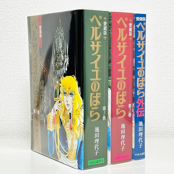 ベルサイユのばら コミック 1-13巻 セット |本 | 通販 | Amazon