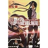 UQ HOLDER!(2) (講談社コミックス)