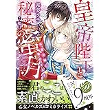 皇帝陛下と秘密の蜜月～零落令嬢は寵愛される～ (乙女ドルチェ・コミックス)