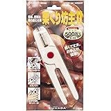 SUWADA 栗の皮むき鋏 栗くり坊主II ～硬い栗の皮がカンタンにくりくりと剥けちゃいます～！ ステンレス鋼 ホワイト