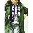 「ユニクロは3枚重ねるとおしゃれ」の法則 (講談社の実用BOOK)